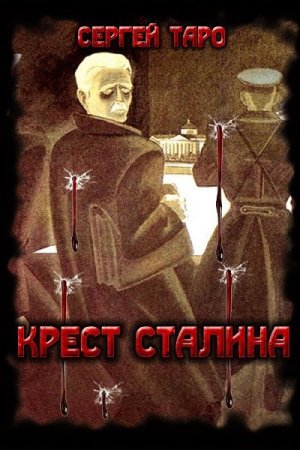 Постер к Крест Сталина - Сергей Таро