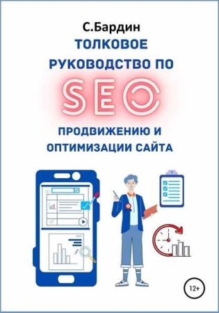 Постер к Толковое руководство по SEO-продвижению и оптимизации сайта