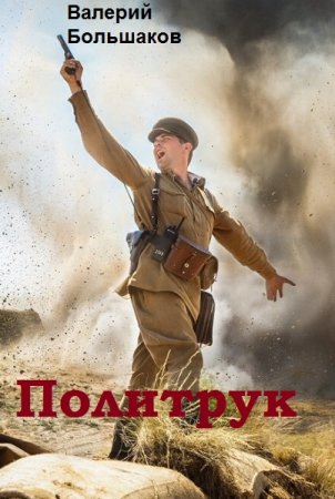 Постер к Политрук - Валерий Большаков