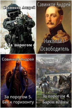 Андрей Савинков - Сборник произведений