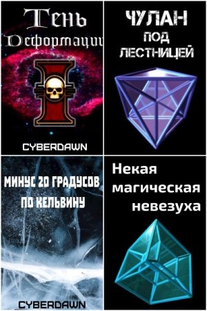Постер к Cyberdawn - Сборник произведений