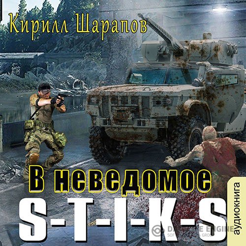 Кирилл Шарапов - S-T-I-K-S. В неведомое (Аудиокнига)