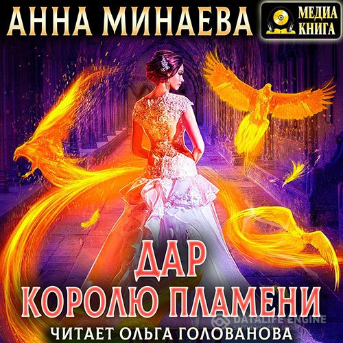 Анна Минаева - Дар королю пламени (Аудиокнига)