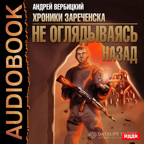 Андрей Вербицкий - Не оглядываясь назад (Аудиокнига)