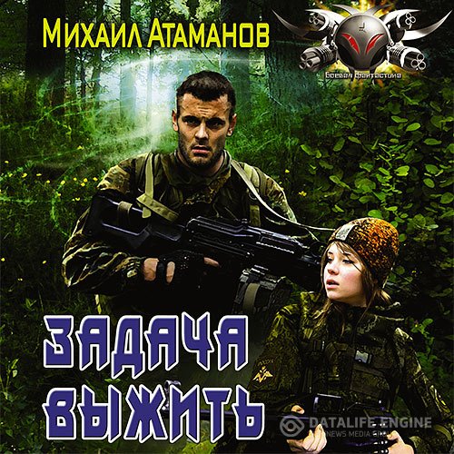 Михаил Атаманов - Задача выжить (Аудиокнига)