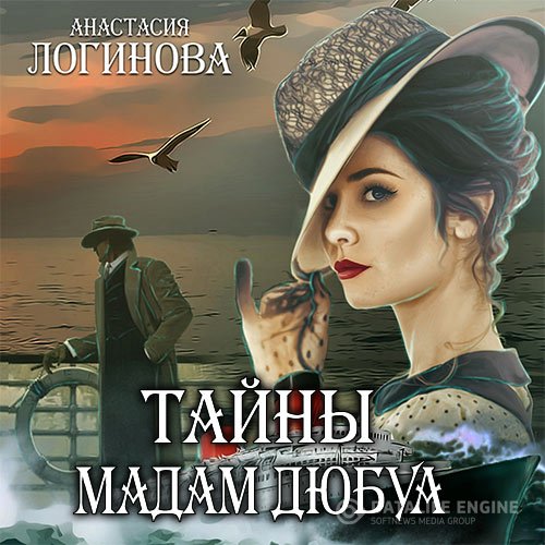 Анастасия Логинова - Тайны мадам Дюбуа (Аудиокнига)