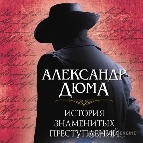 Александр Дюма - История знаменитых преступлений (Аудиокнига)