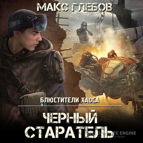 Макс Глебов - Чёрный старатель (Аудиокнига)