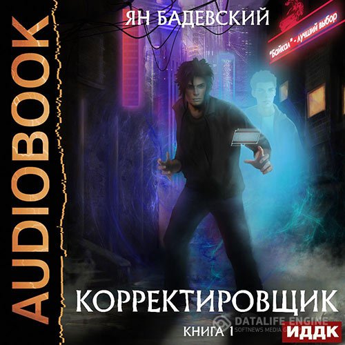 Ян Бадевский - Корректировщик (Аудиокнига)