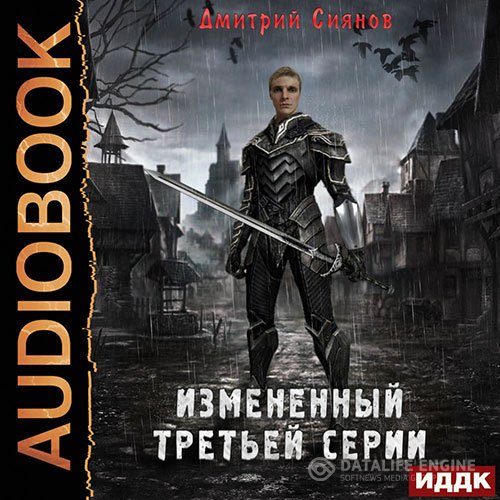 Дмитрий Сиянов - Изменённый третьей серии (Аудиокнига)