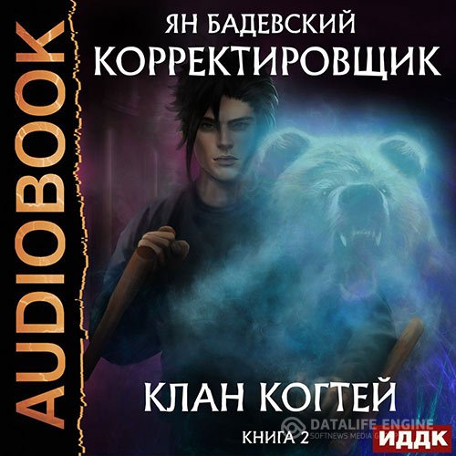 Ян Бадевский - Клан Когтей (Аудиокнига)