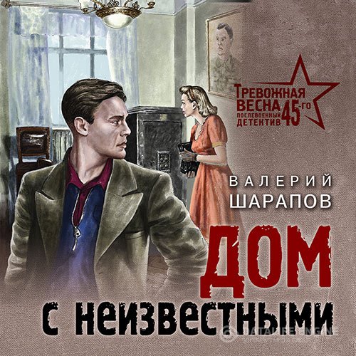 Валерий Шарапов - Дом с неизвестными (Аудиокнига)
