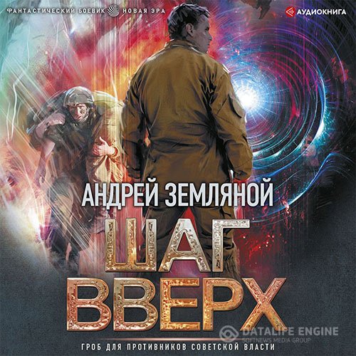 Андрей Земляной - Шаг вверх (Аудиокнига)