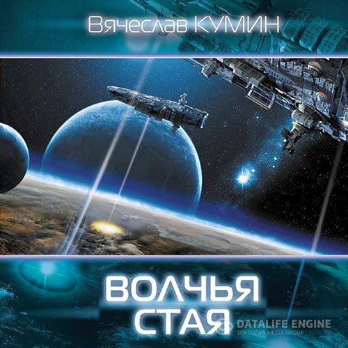 Вячеслав Кумин - Волчья стая (Аудиокнига)