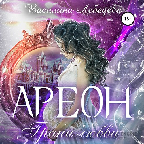 Василина Лебедева - Ареон. Грани любви (Аудиокнига)