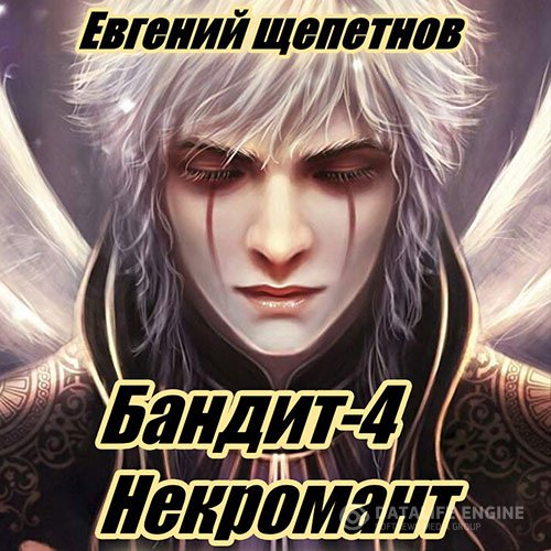 Евгений Щепетнов - Бандит 4. Некромант (Аудиокнига)