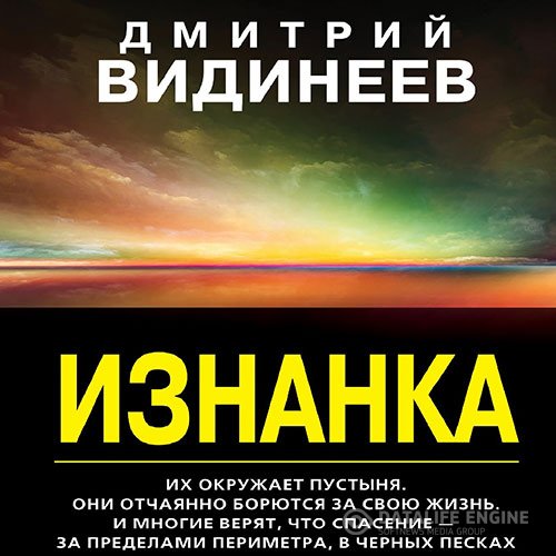 Дмитрий Видинеев - Изнанка (Аудиокнига)