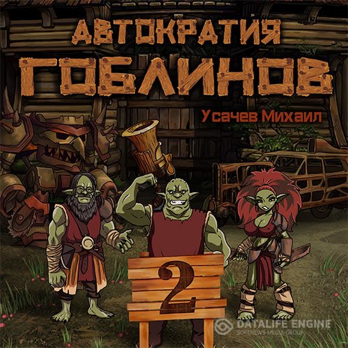Михаил Усачев - Автократия гоблинов. Книга 2 (Аудиокнига)