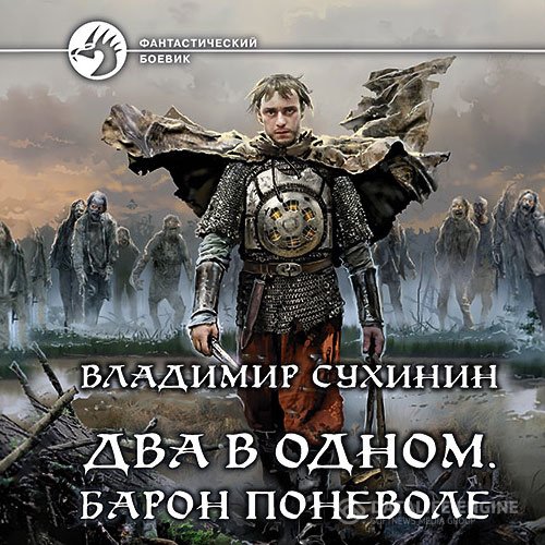 Владимир Сухинин - Два в одном. Барон поневоле (Аудиокнига)