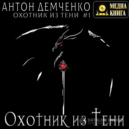 Антон Демченко - Охотник из Тени (Аудиокнига)