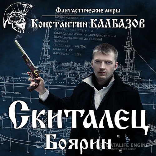 Константин Калбазов - Боярин (Аудиокнига)