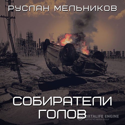 Руслан Мельников - Собиратели голов (Аудиокнига)