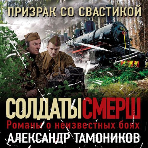 Александр Тамоников - Призрак со свастикой (Аудиокнига)