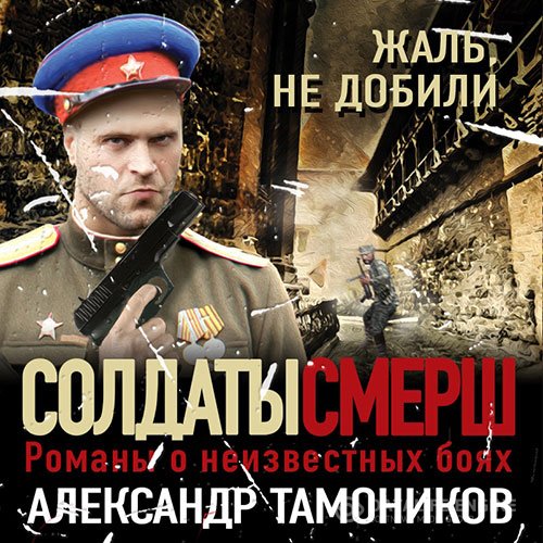 Александр Тамоников - Жаль, не добили (Аудиокнига)