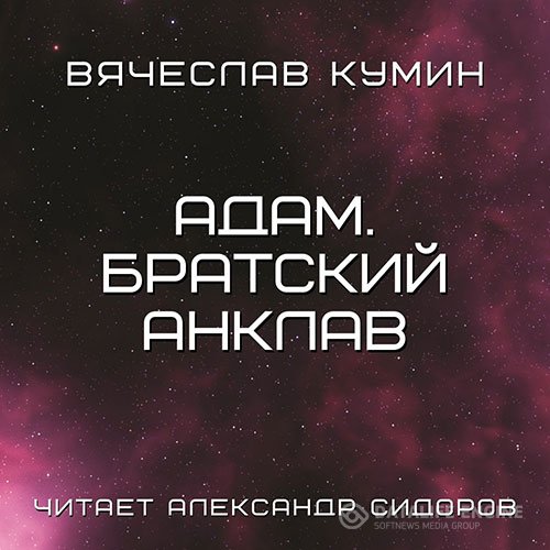 Вячеслав Кумин - Адам. Братский анклав (Аудиокнига)
