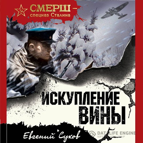 Евгений Сухов - Искупление вины (Аудиокнига)