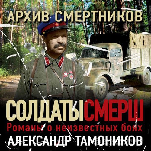 Александр Тамоников - Архив смертников (Аудиокнига)