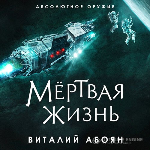 Виталий Абоян - Мёртвая жизнь (Аудиокнига)