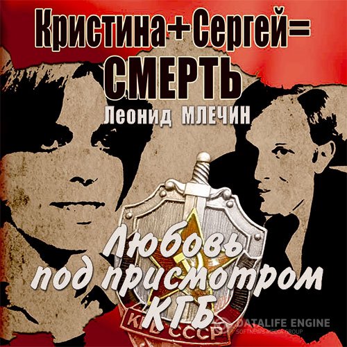 Леонид Млечин - Кристина + Сергей = смерть. Любовь под присмотром КГБ (Аудиокнига)