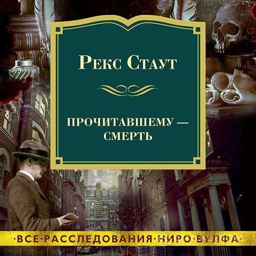 Рекс Стаут - Прочитавшему – смерть (Аудиокнига)