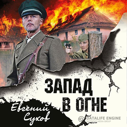 Евгений Сухов - Запад в огне (Аудиокнига)