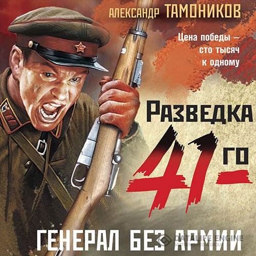 Александр Тамоников - Генерал без армии (Аудиокнига)