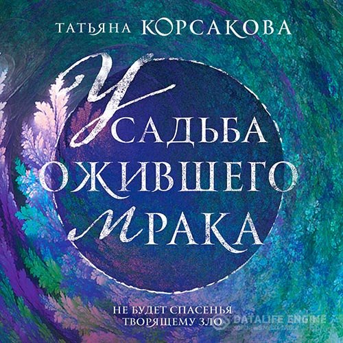 Татьяна Корсакова - Усадьба ожившего мрака (Аудиокнига)