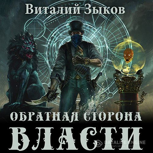Виталий Зыков - Обратная сторона Власти (Аудиокнига)
