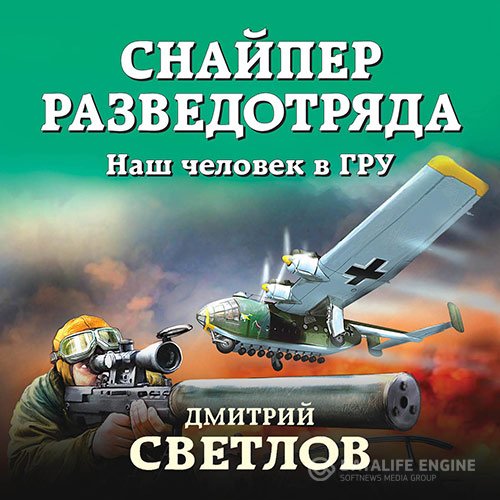 Дмитрий Светлов - Снайпер разведотряда. Наш человек в ГРУ (Аудиокнига)