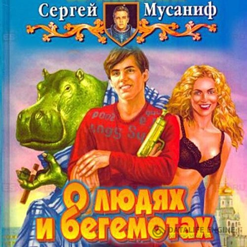 Сергей Мусаниф - О людях и бегемотах (Аудиокнига)