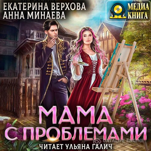 Екатерина Верхова, Анна Минаева - Мама с проблемами (Аудиокнига)