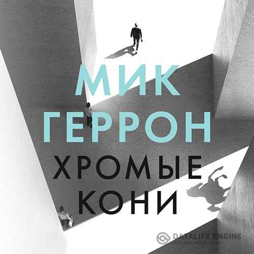 Постер к Мик Геррон - Хромые кони (Аудиокнига)