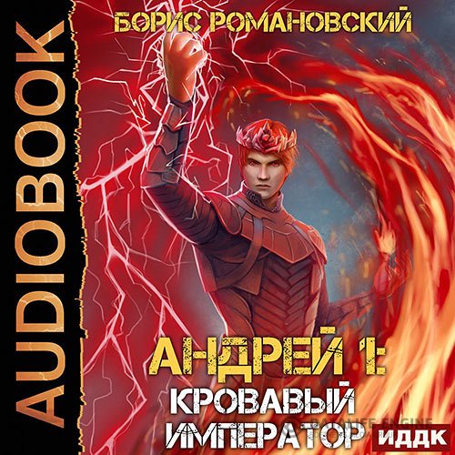 Борис Романовский - Андрей. Кровавый Император (Аудиокнига)