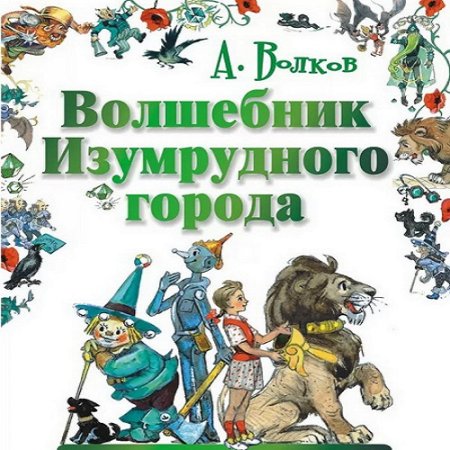 Постер к Александр Волков. Волшебник Изумрудного города. 6 аудиокниг