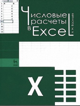 Числовые расчеты в Excel (2021)