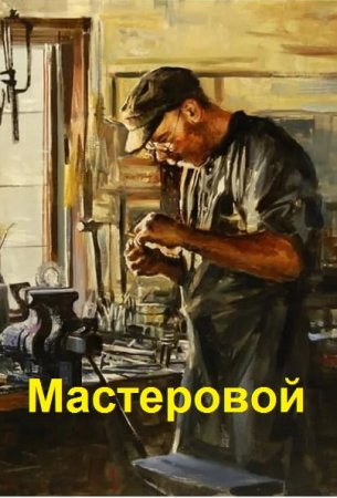Мастеровой - Анатолий Дроздов