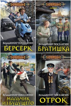 Постер к Владимир Поселягин - Сборник произведений