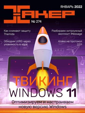 Постер к Хакер №1 (январь 2022)