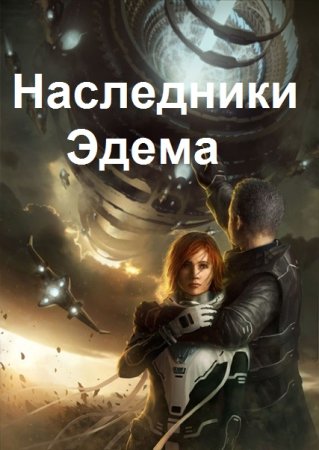 Постер к Наследники Эдема - Сергей Верник