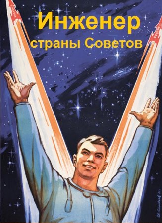 Постер к Инженер страны Советов - Евгений Панов